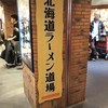 えびそば一幻 新千歳空港店