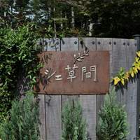 シェ草間 - 