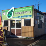 Akkeshi Ekimae Ujiie Machiaisho - お店 外観