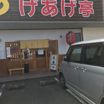 定食屋あげあげ亭 - 外観