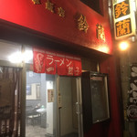 鈴蘭飯店 - 外観。赤が目立ちます！