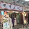 同記安平豆花 安平總店