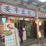 同記安平豆花 - 