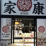 コッペパン専門店 あっぱれ！家康 - 