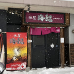 麺屋 海猫 - 外観