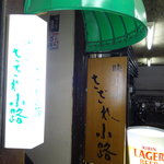 さざれ小路 - 