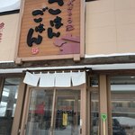 べんとう家 ごはんごはん - 