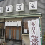 友蕎庵 - 