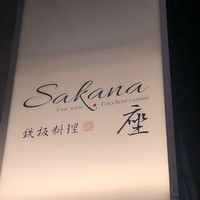 サカナザ - 