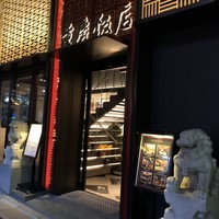 横浜中華街 重慶飯店 本館 - 