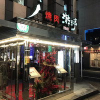 游玄亭 新宿 - 