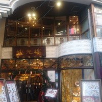 状元樓 横浜中華街本店 -  レトロ感も取り入れた店構え