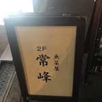 魚菜屋 常峰 - 