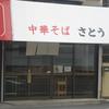 中華そば さとう 中華そば さとう