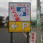 おぐら屋 - 店外看板（遠くからでも目立つ大きな看板）