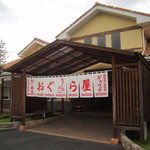おぐら屋 - ”麺’Ｓショップおぐら屋”店舗入口