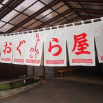 おぐら屋 - 綺麗に洗濯された大きな暖簾