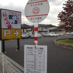 おぐら屋 - バス停の名称はな・な・なんと”おぐら屋前”