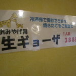 おぐら屋 - お土産用生餃子もあります