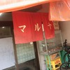 中華・洋食 マルヤ 尼崎西難波店