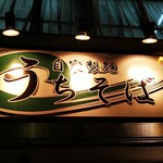 うちそば - 店の看板