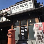 宮坂商店 - 外観