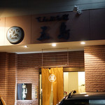 Tempura Yago Shima - 