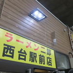 ラーメン二郎 - 外観