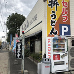 枡うどん - 