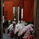 寿し×海鮮酒場 酔灯屋 - 