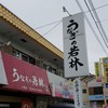 うなぎの若林 大塚店