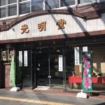 光明堂 仙台饅頭本舗 - 