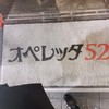 オペレッタ52