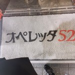 オペレッタ52 - 