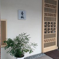 鮨 香坂 - 