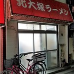 北大塚ラーメン - 増築棟