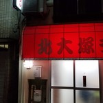 北大塚ラーメン - 入口