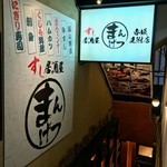 Sushi izakaya mangetsu - 赤坂見附駅から徒歩1〜2分のビル地下1階に位置しています