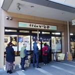 うどんのいなや - 