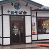 十割そば会 北上店