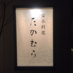 日本料理 たかむら - 外観1