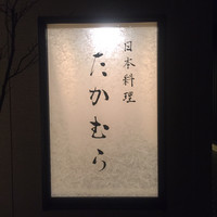 日本料理 たかむら - 外観1