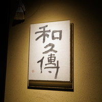 室町 和久傳 - 