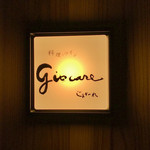 料理とワイン じょかーれ - 