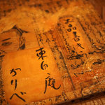 東白庵かりべ - 