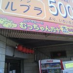 むっちゃん万十 西新店 - 