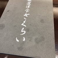 厳選洋食さくらい - 