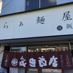 飯田商店 - 外観