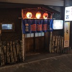 居酒屋　秋吉 - お店の外観。かわいい赤提灯が三つあがってます。小さいお店ですが、アットホームで居心地の良いお店。