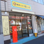 横濱ミルク 町っ子 - 店頭・・赤いポストが目印